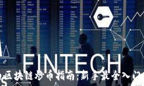   
小白区块链炒币指南：新手最全入门教程