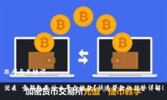 思考与关键词优质 壹钱包是什么平台放款？快速