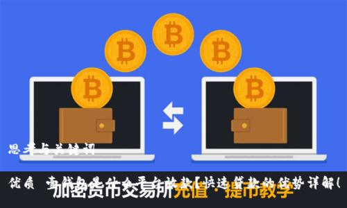 思考与关键词

优质 壹钱包是什么平台放款？快速贷款的优势详解！