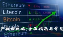 TP钱包资产找回攻略：全面指南与常见问题解答