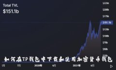 如何在TP钱包中下载和使用加密货币钱包