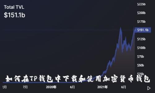 如何在TP钱包中下载和使用加密货币钱包
