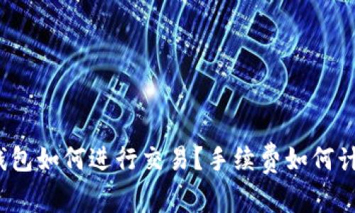 tp钱包如何进行交易？手续费如何计算？