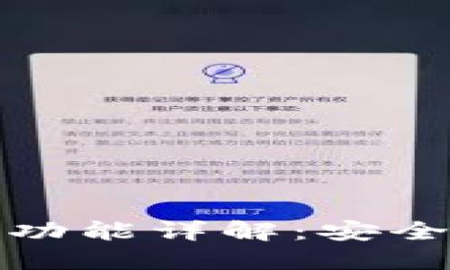 TP钱包中的混币器功能详解：安全与隐私的最佳选择