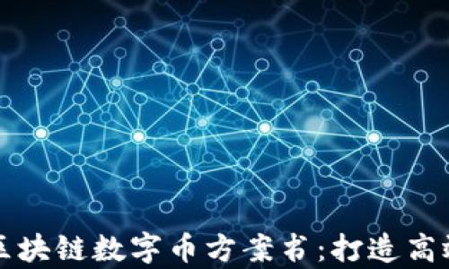 
全面解析区块链数字币方案书：打造高效金融未来
