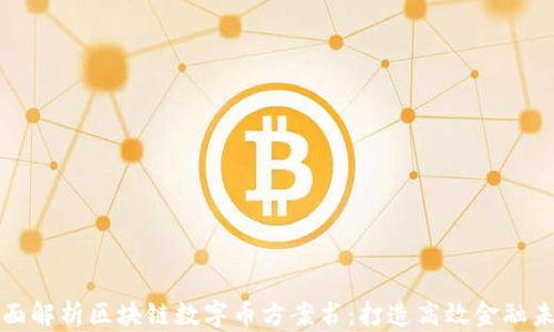 
全面解析区块链数字币方案书：打造高效金融未来