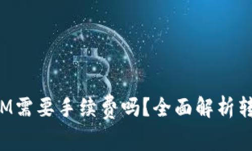 TP钱包转账HTM需要手续费吗？全面解析转账费用与机制