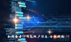 如何查看TP钱包账户信息：全面指南