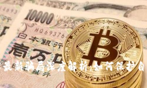 区块链技术最新骗局深度解析：如何保护自己免受诈骗