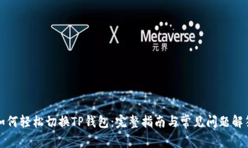 如何轻松切换TP钱包：完整指南与常见问题解答