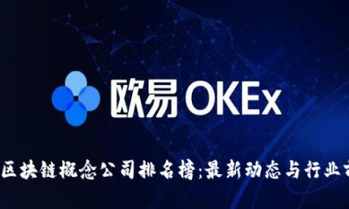 2023年区块链概念公司排名榜：最新动态与行业前景分析
