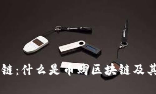 币购区块链：什么是币购区块链及其应用前景