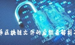 比特币区块链文件的后缀名解析及应用