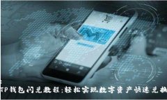 :TP钱包闪兑教程：轻松实现数字资产快速兑换