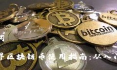 与关键词我的世界区块链币使用指南：从入门到