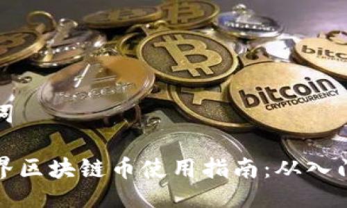 与关键词

我的世界区块链币使用指南：从入门到精通
