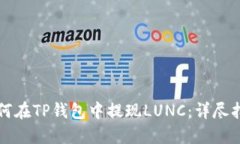 如何在TP钱包中提现LUNC：详尽指南