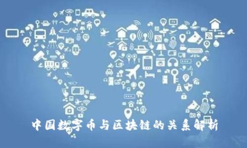 中国数字币与区块链的关系解析