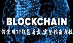 如何使用TP钱包看盘：完整指南与技巧