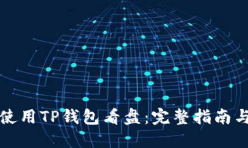 如何使用TP钱包看盘：完整指南与技巧