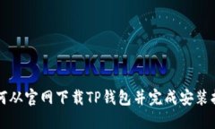 如何从官网下载TP钱包并完成安装指南