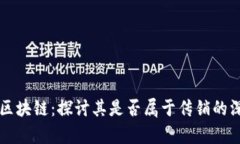 比特币区块链：探讨其是否属于传销的深度分析