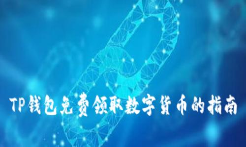 TP钱包免费领取数字货币的指南