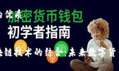 思考一个且的优质长虹币与区块链技术的结合：