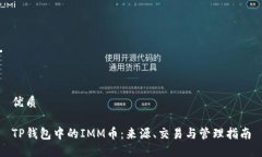 优质TP钱包中的IMM币：来源、交易与管理指南