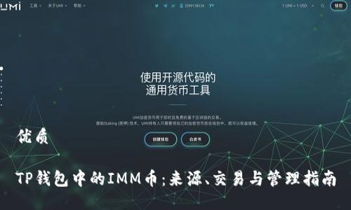 优质

TP钱包中的IMM币：来源、交易与管理指南