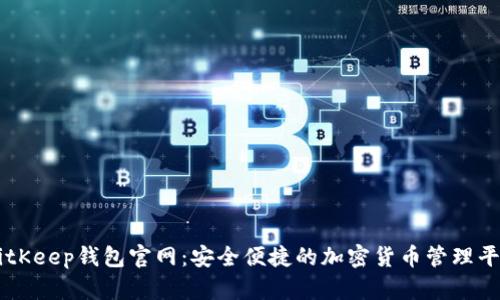 BitKeep钱包官网：安全便捷的加密货币管理平台