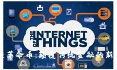 区块链革命币：颠覆传统金融的新兴力量