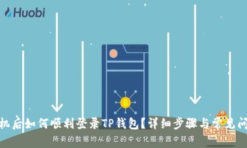 : 换手机后如何顺利登录TP钱包？详细步骤与常见问题解答