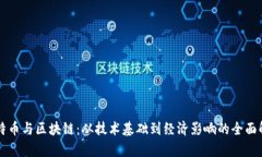 比特币与区块链：从技术基础到经济影响的全面