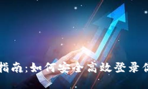 TP钱包登录指南：如何安全高效登录你的数字资产
