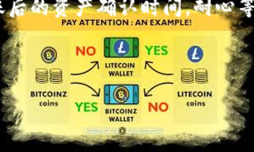   如何将Token.im中的资产安全转移至TP钱包的详细指南 / 

 guanjianci Token.im, TP钱包, 数字资产转移, 加密货币管理 /guanjianci 

引言
随着区块链技术的快速发展，越来越多的人开始接触数字资产的管理。Token.im与TP钱包是两个广泛使用的数字钱包，各自有其独特的功能和优势。有时用户需要将资产从一个钱包转移到另一个钱包，以便更好地管理资产或享受不同平台提供的效率和安全性。本文将详细介绍从Token.im转移资产到TP钱包的流程，包括所需的准备工作、具体步骤以及注意事项，确保您能够安全、顺利地完成转移。

第一步：准备工作
在开始任何资产转移之前，进行充分的准备工作是至关重要的。您需要确保以下几项准备工作已经完成：
ul
    listrong下载并安装TP钱包：/strong首先，您需要确保已经在您的设备上下载并安装TP钱包。可以通过官方渠道进行下载，以确保安全可靠。/li
    listrong创建或导入TP钱包：/strong安装完成后，打开TP钱包并创建一个新钱包或导入已有的钱包。请注意备份助记词，以免丢失资产。/li
    listrong确保Token.im账号可用：/strong确保您的Token.im钱包账号可以正常访问，并且您了解钱包的安全密码。/li
    listrong网络状态检测：/strong确认您的网络连接正常，并选择适合的网络（例如以太坊主网或其他相应网络）。/li
/ul

第二步：获取Token.im中的资产信息
在进行资产转移之前，您需要了解Token.im中您希望转移的资产。以下是一些关键点：
ul
    listrong确定资产类型：/strong检查您在Token.im钱包中的资产类型，例如以太坊（ETH）、ERC20代币等。在转移之前，确认TP钱包是否支持这些资产。/li
    listrong计算转移金额：/strong根据您在Token.im钱包中的可用余额，计算您希望转移的金额。请记得留出一部分余额用于支付交易费用。/li
    listrong关注网络费用：/strong不同行业和网络的交易费用可能有所不同，请在转移之前确认费用是否在您的预算范围之内。/li
/ul

第三步：执行转移操作
完成准备后，可以开始执行转移操作。具体步骤如下：
ol
    listrong登录Token.im：/strong通过输入您的账户信息和密码登录Token.im钱包。/li
    listrong选择转账功能：/strong在Token.im中找到并选择“转账”或“发送”功能。/li
    listrong输入TP钱包地址：/strong打开TP钱包，找到您的接收地址。确保复制该地址，返回Token.im并将其粘贴到转账界面。/li
    listrong输入转账金额：/strong在适当的字段中输入您希望转移的金额。/li
    listrong确认交易费用：/strong在执行转账之前，确认交易费用是否合理，如满意，继续进行。/li
    listrong完成转账：/strong点击确认或发送按钮以完成转账。系统将提示您进行交易确认，确保信息无误。/li
    listrong保存交易记录：/strong完成转账后，可以保存相关的交易记录，以便于日后查询。/li
/ol

第四步：在TP钱包中确认资产到账
完成从Token.im的转账后，您需要验证资产是否成功到账，具体步骤如下：
ul
    listrong登录TP钱包：/strong在您的设备上打开TP钱包并输入您的账户信息进行登录。/li
    listrong查看资产：/strong在TP钱包的资产界面，检查您刚刚转移的资产是否成功到账。如果没有，请耐心等待一段时间。/li
    listrong查询交易状态：/strong如果发现资产未到账，可以使用区块链浏览器，输入交易哈希值来查询交易的状态。/li
/ul

第五步：安全注意事项
在进行数字资产转移时，安全至关重要。以下是一些建议以提高您的安全性：
ul
    listrong确认钱包地址：/strong在进行转账时，无论是复制还是手动输入接收地址，都需要仔细检查，确保没有输入错误。/li
    listrong使用强密码：/strong为您的钱包设置强密码，并定期更改，以避免账户被黑客攻击。/li
    listrong定期备份：/strong定期备份您的钱包文件和助记词。在不同的安全地方保存这些信息，以确保资产的安全。/li
    listrong关注网络安全：/strong确保在安全的网络环境下进行交易，避免使用公共Wi-Fi进行重要的资产管理和转移操作。/li
/ul

第六步：总结与常见问题
通过以上步骤，我们详细介绍了如何将Token.im中的资产安全转移至TP钱包。在实际操作中，用户也可能会遇到一些常见的问题，了解这些疑问的答案，对于顺利完成转账十分重要。

#### 相关问题
1. **Token.im和TP钱包哪个更安全？**
2. **如果资产在TP钱包未到账，该如何解决？**
3. **转账时发生错误，如何撤回或找回资产？**
4. **Token.im和TP钱包的手续费分别是多少？**
5. **如何TP钱包的使用体验？**
6. **转账过程中需要注意哪些常见问题？**

问题一：Token.im和TP钱包哪个更安全？
在讨论数字钱包的安全性时，关键在于钱包的架构、用户的管理方式和开发团队的背景等。Token.im是一种非托管钱包，用户完全掌握自己的私钥和助记词，而TP钱包同样采用非托管的方式，使得用户不必担心中心化交易所被黑客攻击而导致资产损失。此外，Token.im与TP钱包都采用了较高的安全标准，包括数据加密、双重身份验证等措施。最终来说，选择哪个钱包更安全，取决于用户自己如何使用和管理这些工具。

问题二：如果资产在TP钱包未到账，该如何解决？
在转账过程中，有时用户可能会遇到资产未到账的现象。首先，不要着急，资产可能还在进行中的交易状态。用户可以使用相应的区块链浏览器，根据交易哈希值查找交易状态。如果交易已经完成而且在区块链上显示成功，那可能是TP钱包没有更新。此时可以尝试刷新TP钱包界面或重新启动钱包应用。如果问题依然存在，可以考虑与TP钱包的客服团队进行联系，提供交易相关信息进行咨询。

问题三：转账时发生错误，如何撤回或找回资产？
在进行数字货币的转账时，如果用户空手而归，通常是因为地址输入错误或操作不当。一旦交易开始，除非是极其特殊的情况，否则无法撤回已发出的交易。若是地址错误，转账后的资产将无法找回。为了防止此类事件，用户在输入地址时应该仔细检查，使用地址生成工具，并通过小额测试转账确认地址的正确性。

问题四：Token.im和TP钱包的手续费分别是多少？
在任何数字交易平台上，手续费都是一个不可忽视的因素。Token.im与TP钱包之间的手续费会因为网络拥堵、转账金额等因素而有所不同。一般来说，转账手续费在网络上是浮动的，用户在转账时将面临不同的网络费用。建议用户在交易时，多留意实时的数据，以选取合适的手续费，最大程度降低成本。

问题五：如何TP钱包的使用体验？
要TP钱包的使用体验，用户可以进行一些个性化设置。首先，定期更新TP钱包软件，以确保安全和功能最新。其次，用户可以设置自定义的资金管理界面，方便实时监控资产。同时，备份重要数据，并使用强密码进行账户保护，这样能确保在发生意外情况下，轻松找回账户。

问题六：转账过程中需要注意哪些常见问题？
在转账过程中，用户需要了解许多细节。首先，确认钱包地址的准确性，任何错误都可能导致资产的损失。其次，了解资产的转账费用，特别是在网络拥堵情况下，及时调整费用设置。同时，要留意转账后的资产确认时间，耐心等待更新。通过注意这些常见问题，用户可以有效减少转账过程中出现的意外情况。

--- 

通过以上详尽的指南与常见问题的解答，希望能帮助用户更好地理解从Token.im转移至TP钱包的流程，确保资产安全、顺利地完成转移。请您在实际操作中，小心谨慎，保护好自己的数字资产。