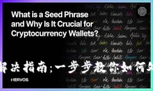 TP钱包授权问题解决指南：一步步教你如何处理永远授权状态