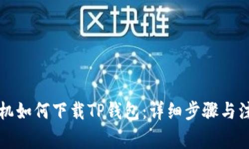 苹果手机如何下载TP钱包：详细步骤与注意事项