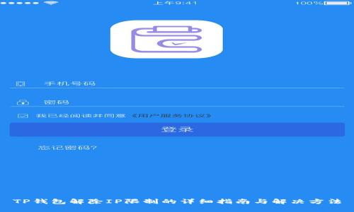 TP钱包解除IP限制的详细指南与解决方法