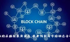 : 杜均区块链最新消息：技术创新与市场动态全解