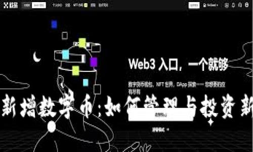 TP钱包新增数字币：如何管理与投资新兴资产