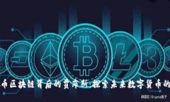 优质乐视币区块链背后的贾布斯：探索未来数字