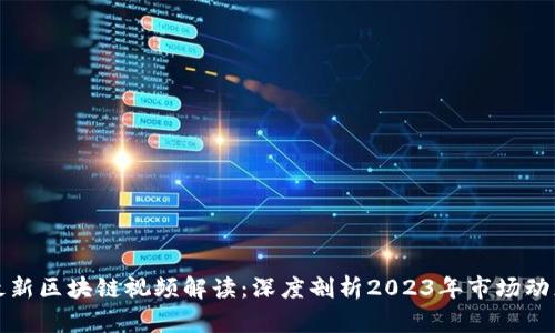 刘晓蕾最新区块链视频解读：深度剖析2023年市场动态与趋势