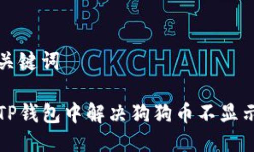 思考及关键词

如何在TP钱包中解决狗狗币不显示的问题