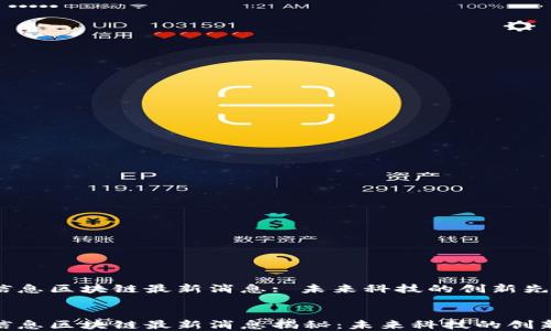 
航天信息区块链最新消息: 未来科技的创新先锋


航天信息区块链最新消息揭秘：未来科技的创新先锋