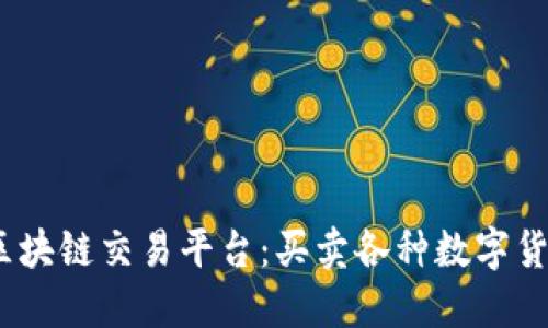 2023年最新区块链交易平台：买卖各种数字货币的最佳选择