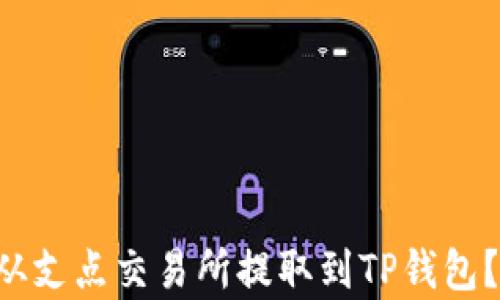 
如何将Dog币从支点交易所提取到TP钱包？详细操作指南