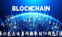 如何将Dog币从支点交易所提取到TP钱包？详细操作