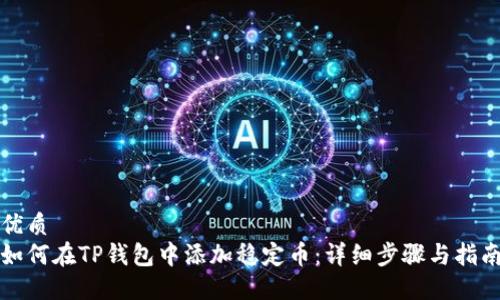 优质
如何在TP钱包中添加稳定币：详细步骤与指南