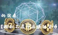 思考一个且的优质喵币是什么？探秘不属于区块